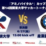 「アミノバイタル®」カップ2025 第14回関東大学サッカートーナメント大会 準決勝 流通経済大学vs産業能率大学