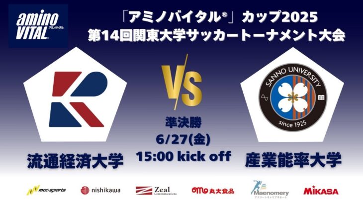 「アミノバイタル®」カップ2025 第14回関東大学サッカートーナメント大会 準決勝 流通経済大学vs産業能率大学