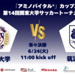 「アミノバイタル®」カップ2025 第14回関東大学サッカートーナメント大会 準々決勝 東洋大学vs筑波大学