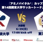 「アミノバイタル®」カップ2025 第14回関東大学サッカートーナメント大会 決勝 流通経済大学vs東洋大学