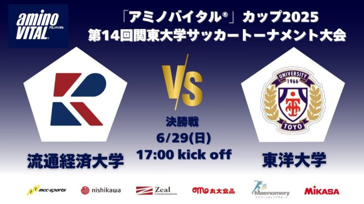 「アミノバイタル®」カップ2025 第14回関東大学サッカートーナメント大会 決勝 流通経済大学vs東洋大学