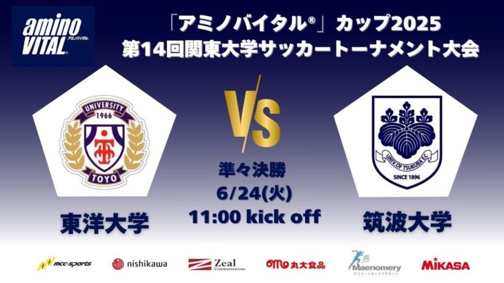 「アミノバイタル®」カップ2025 第14回関東大学サッカートーナメント大会 準々決勝 東洋大学vs筑波大学