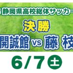 2025静岡県高校総体サッカー男子　決勝