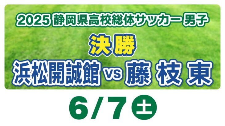 2025静岡県高校総体サッカー男子　決勝