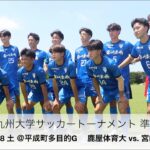 2025 九州大学トーナメント 準々決勝 鹿屋体育大 vs. 宮崎産経大 ハイライト