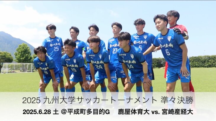 2025 九州大学トーナメント 準々決勝 鹿屋体育大 vs. 宮崎産経大 ハイライト
