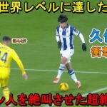 「日本人ですか？」久保建英が天才すぎるスーパーゴールでスペイン人を一瞬”時間停止状態”にした日‼︎ 2025年1月13日