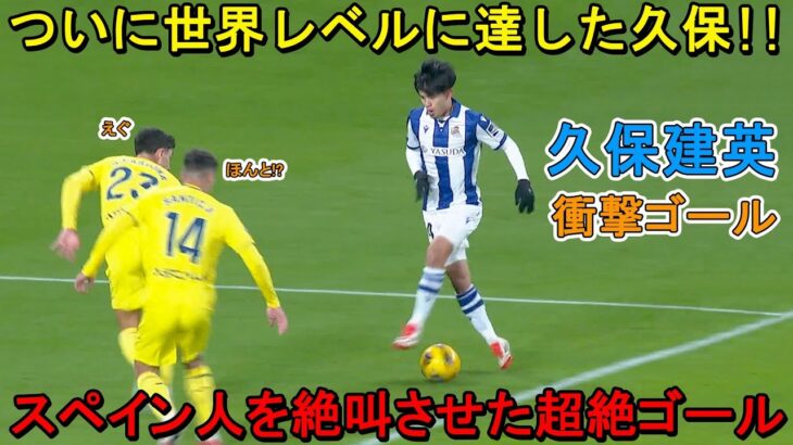 「日本人ですか？」久保建英が天才すぎるスーパーゴールでスペイン人を一瞬”時間停止状態”にした日‼︎ 2025年1月13日