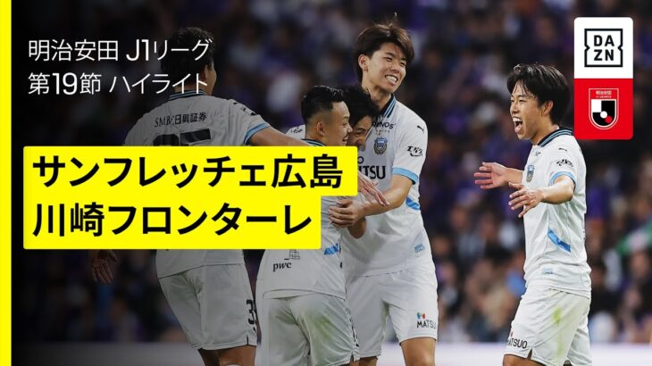 【サンフレッチェ広島×川崎フロンターレ｜ハイライト】 2025明治安田J1リーグ第19節｜2025シーズン｜Jリーグ