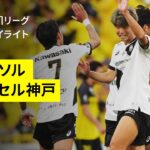 【柏レイソル×ヴィッセル神戸｜ハイライト】2025明治安田J1リーグ第19節｜2025シーズン｜Jリーグ