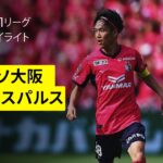 【セレッソ大阪×清水エスパルス｜ハイライト】 2025明治安田J1リーグ第19節｜2025シーズン｜Jリーグ
