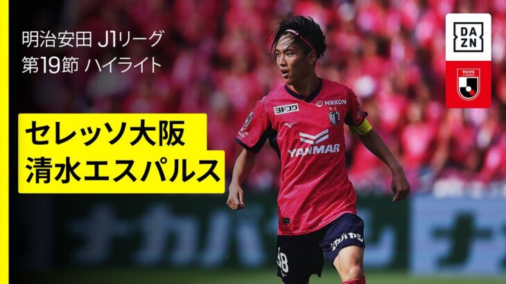 【セレッソ大阪×清水エスパルス｜ハイライト】 2025明治安田J1リーグ第19節｜2025シーズン｜Jリーグ