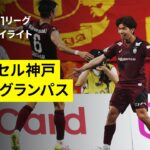 【ヴィッセル神戸×名古屋グランパス｜ハイライト】 2025明治安田J1リーグ第20節｜2025シーズン｜Jリーグ