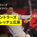 【鹿島アントラーズ×サンフレッチェ広島｜ハイライト】 2025明治安田J1リーグ第20節｜2025シーズン｜Jリーグ