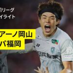 【ファジアーノ岡山×アビスパ福岡｜ハイライト】 2025明治安田J1リーグ第20節｜2025シーズン｜Jリーグ