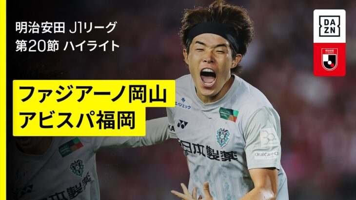 【ファジアーノ岡山×アビスパ福岡｜ハイライト】 2025明治安田J1リーグ第20節｜2025シーズン｜Jリーグ