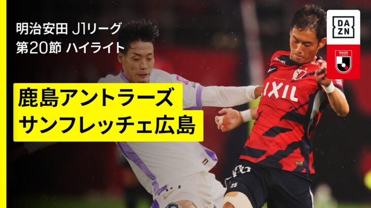 【鹿島アントラーズ×サンフレッチェ広島｜ハイライト】 2025明治安田J1リーグ第20節｜2025シーズン｜Jリーグ