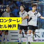 【川崎フロンターレ×ヴィッセル神戸｜ハイライト】 2025明治安田J1リーグ第21節｜2025シーズン｜Jリーグ