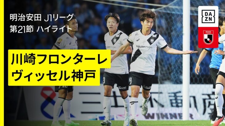 【川崎フロンターレ×ヴィッセル神戸｜ハイライト】 2025明治安田J1リーグ第21節｜2025シーズン｜Jリーグ