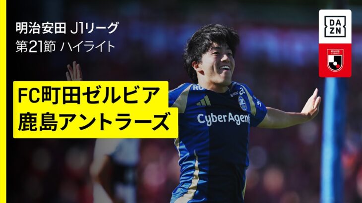 【町田ゼルビア×鹿島アントラーズ｜ハイライト】 2025明治安田J1リーグ第21節｜2025シーズン｜Jリーグ
