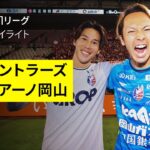 【鹿島アントラーズ×ファジアーノ岡山｜ハイライト】 2025明治安田J1リーグ第22節｜2025シーズン｜Jリーグ