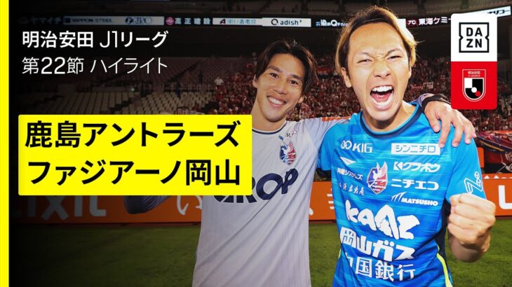 【鹿島アントラーズ×ファジアーノ岡山｜ハイライト】 2025明治安田J1リーグ第22節｜2025シーズン｜Jリーグ