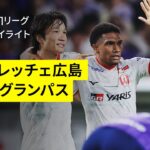 【サンフレッチェ広島×名古屋グランパス｜ハイライト】 2025明治安田J1リーグ第22節｜2025シーズン｜Jリーグ