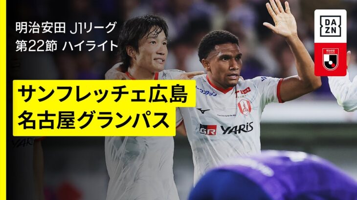 【サンフレッチェ広島×名古屋グランパス｜ハイライト】 2025明治安田J1リーグ第22節｜2025シーズン｜Jリーグ