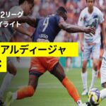 【ＲＢ大宮アルディージャ ×愛媛ＦＣ ｜ハイライト】2025明治安田J2リーグ第17節｜2025シーズン｜Jリーグ