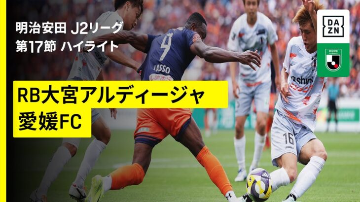 【ＲＢ大宮アルディージャ ×愛媛ＦＣ ｜ハイライト】2025明治安田J2リーグ第17節｜2025シーズン｜Jリーグ
