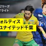 【徳島ヴォルティス×ジェフユナイテッド千葉｜ハイライト】2025明治安田J2リーグ第19節｜2025シーズン｜Jリーグ
