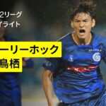 【水戸ホーリーホック×サガン鳥栖｜ハイライト】2025明治安田J2リーグ第19節｜2025シーズン｜Jリーグ