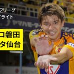 【ジュビロ磐田×ベガルタ仙台｜ハイライト】2025明治安田J2リーグ第21節｜2025シーズン｜Jリーグ