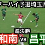 【ハイライト】2025年サッカーインターハイ埼玉県予選　準決勝　浦和南vs昌平　2025年6月11日