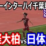 【ハイライト】2025年サッカーインターハイ千葉県予選決勝戦　流経大柏vs日体大柏　昨年の選手権予選の決勝カード！柏対決再び！2025年6月8日