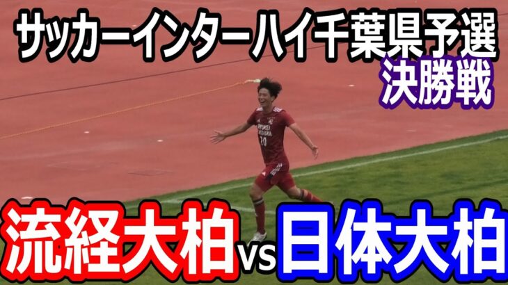 【ハイライト】2025年サッカーインターハイ千葉県予選決勝戦　流経大柏vs日体大柏　昨年の選手権予選の決勝カード！柏対決再び！2025年6月8日