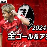 【堂安律 24/25シーズン全ゴール&アシスト】24/25 ドイツ ブンデスリーガ