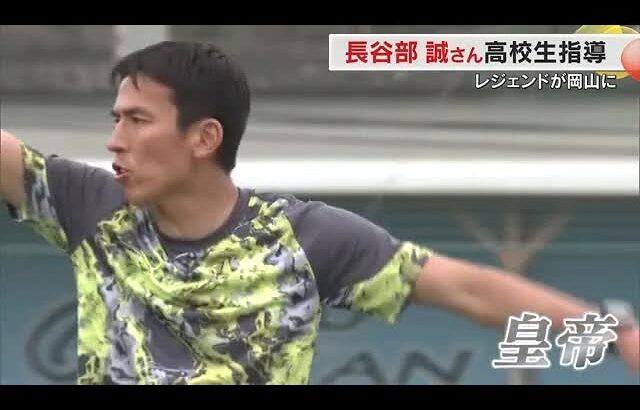 日本サッカー界のレジェンド　長谷部誠が岡山学芸館高校で熱血指導　ＩＨ日本一に向け”大きな力”【岡山】 (25/06/12 18:00)