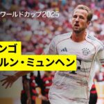 【フラメンゴ×バイエルン・ミュンヘン｜ハイライト】ケインの2得点などでバイエルンがベスト8進出！｜DAZNで全63試合無料ライブ配信｜FIFAクラブワールドカップ ラウンド16