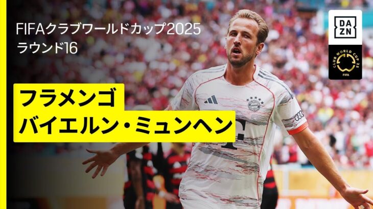 【フラメンゴ×バイエルン・ミュンヘン｜ハイライト】ケインの2得点などでバイエルンがベスト8進出！｜DAZNで全63試合無料ライブ配信｜FIFAクラブワールドカップ ラウンド16