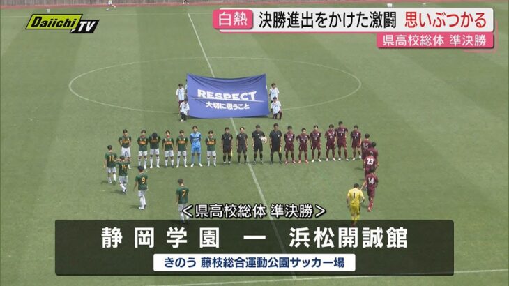 サッカー県高校総体準決勝行われ、藤枝東が2年連続の決勝進出！浜松開誠館が9年ぶりの決勝進出！（静岡）