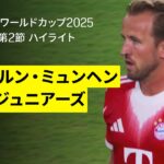 【バイエルン・ミュンヘン×ボカ・ジュニアーズ｜ハイライト】ケインとオリーセがゴールを決め、バイエルンが2連勝｜DAZNで全63試合無料ライブ配信｜FIFAクラブワールドカップ グループC第2節