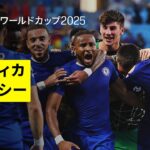 【ベンフィカ×チェルシー｜ハイライト】中断+延長…4時間半超の死闘はチェルシーに軍配｜DAZNで全63試合無料ライブ配信｜FIFAクラブワールドカップ ラウンド16