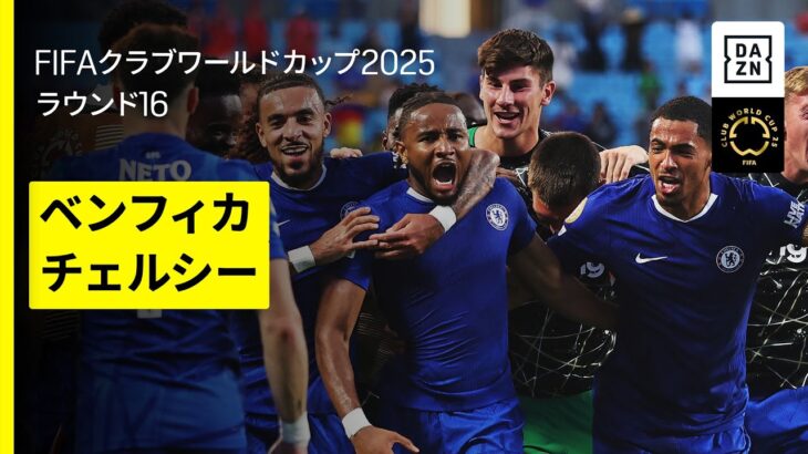 【ベンフィカ×チェルシー｜ハイライト】中断+延長…4時間半超の死闘はチェルシーに軍配｜DAZNで全63試合無料ライブ配信｜FIFAクラブワールドカップ ラウンド16