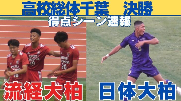 試合速報！全4ゴール　流通経大柏VS日体大柏　【令和7年度千葉県高等学校総合体育大会サッカーの部決勝】