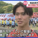 【高校サッカー】高川学園が5連覇！宇部鴻城との激闘を制し全国へ｜山口県高校総体決勝