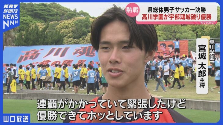 【高校サッカー】高川学園が5連覇！宇部鴻城との激闘を制し全国へ｜山口県高校総体決勝