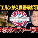 久保建英にバイエルンが関心！レアルマドリードが得する50%ルールの正体とは【レオザ切り抜き】