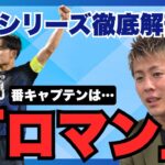 【“キャプテンとは何か”を感じた久保建英と鎌田大地　柿谷曜一朗が森保ジャパンの6月シリーズを徹底解説‼️】