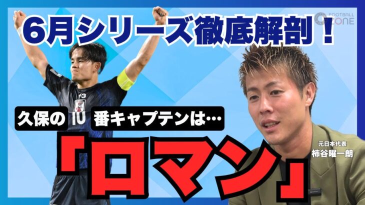 【“キャプテンとは何か”を感じた久保建英と鎌田大地　柿谷曜一朗が森保ジャパンの6月シリーズを徹底解説‼️】